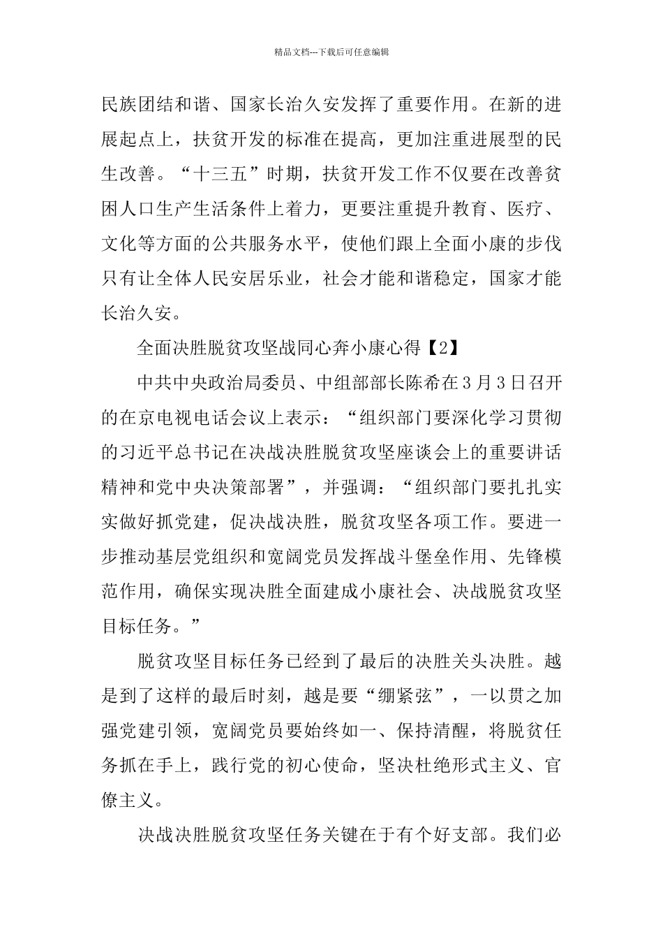 2024全面决胜脱贫攻坚战同心奔小康个人心得体会5篇_第3页