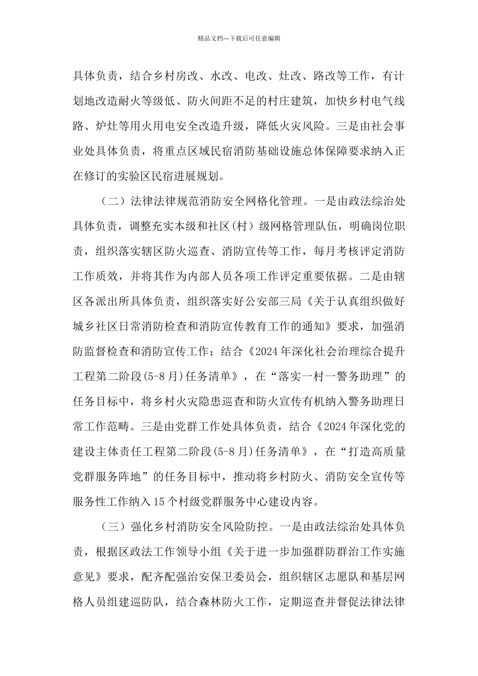 2024全面加强和改进农村消防安全工作的实施方案四篇_第2页