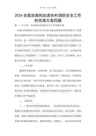 2024全面加强和改进农村消防安全工作的实施方案四篇