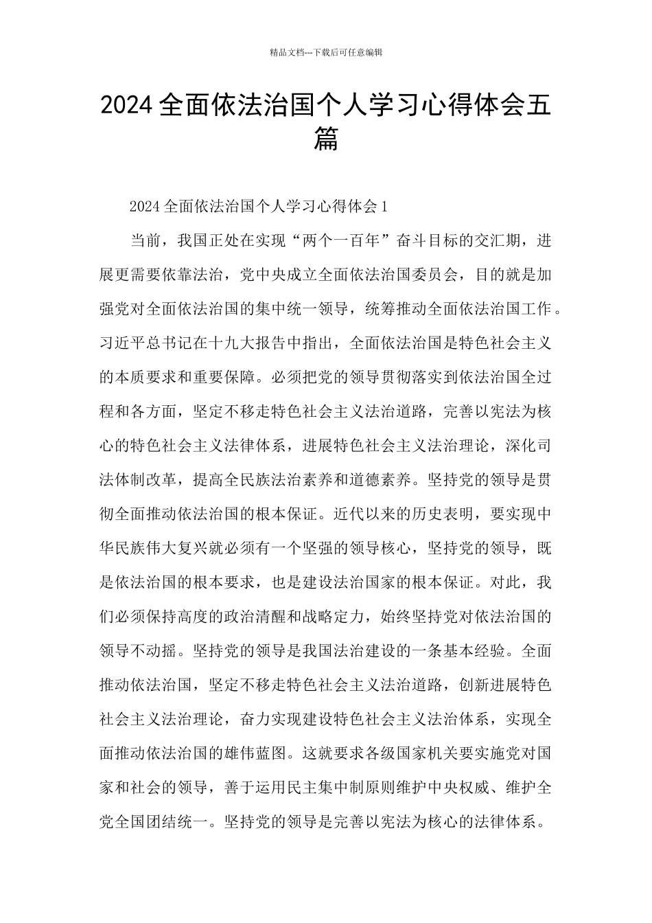 2024全面依法治国个人学习心得体会五篇_第1页