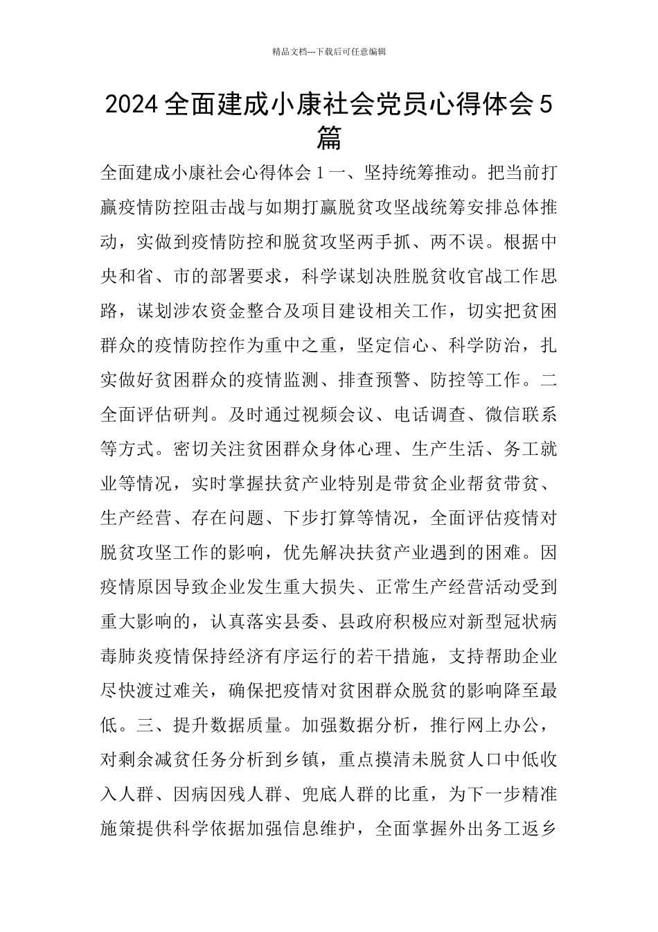 2024全面建成小康社会党员心得体会5篇_第1页
