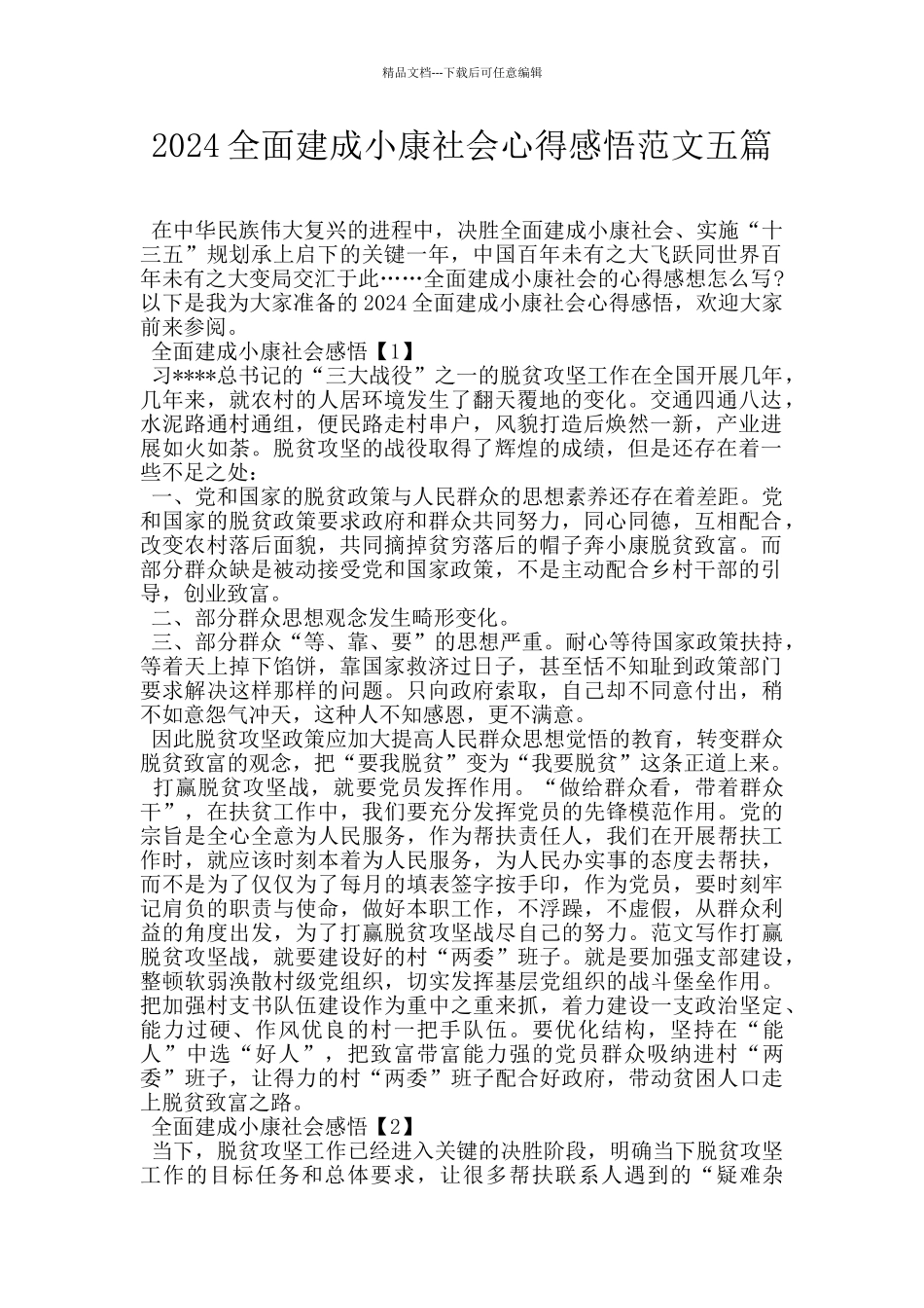 2024全面建成小康社会心得感悟范文五篇_第1页