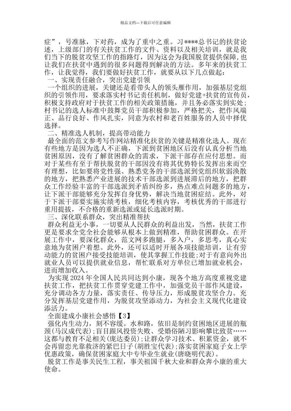 2024全面建成小康社会心得感悟范文五篇_第2页