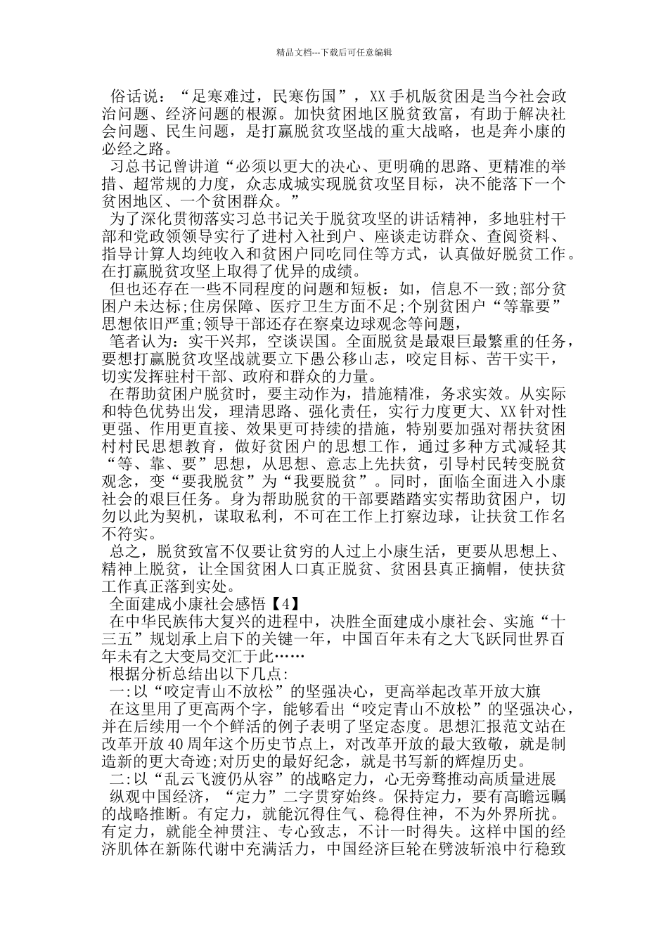 2024全面建成小康社会心得感悟范文五篇_第3页