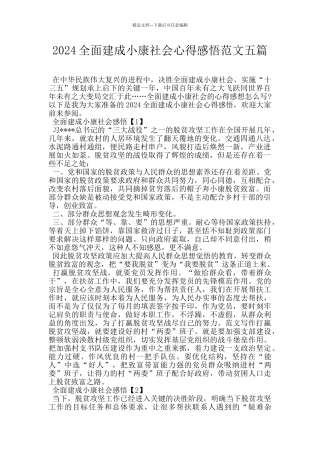 2024全面建成小康社会心得感悟范文五篇