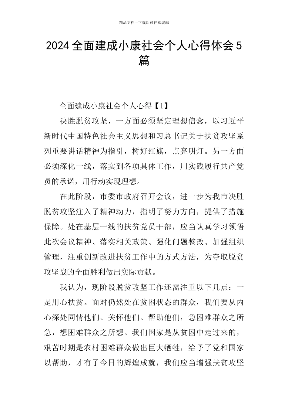 2024全面建成小康社会个人心得体会5篇_第1页