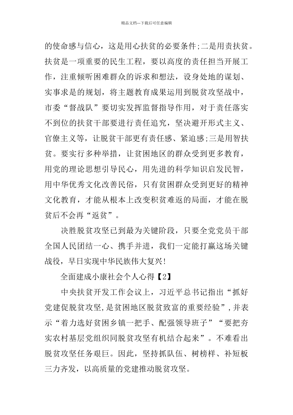 2024全面建成小康社会个人心得体会5篇_第2页