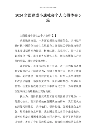 2024全面建成小康社会个人心得体会5篇