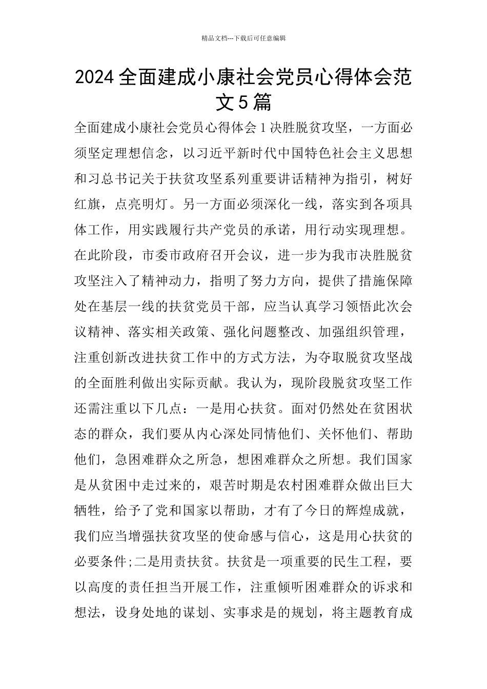 2024全面建成小康社会党员心得体会范文5篇_第1页