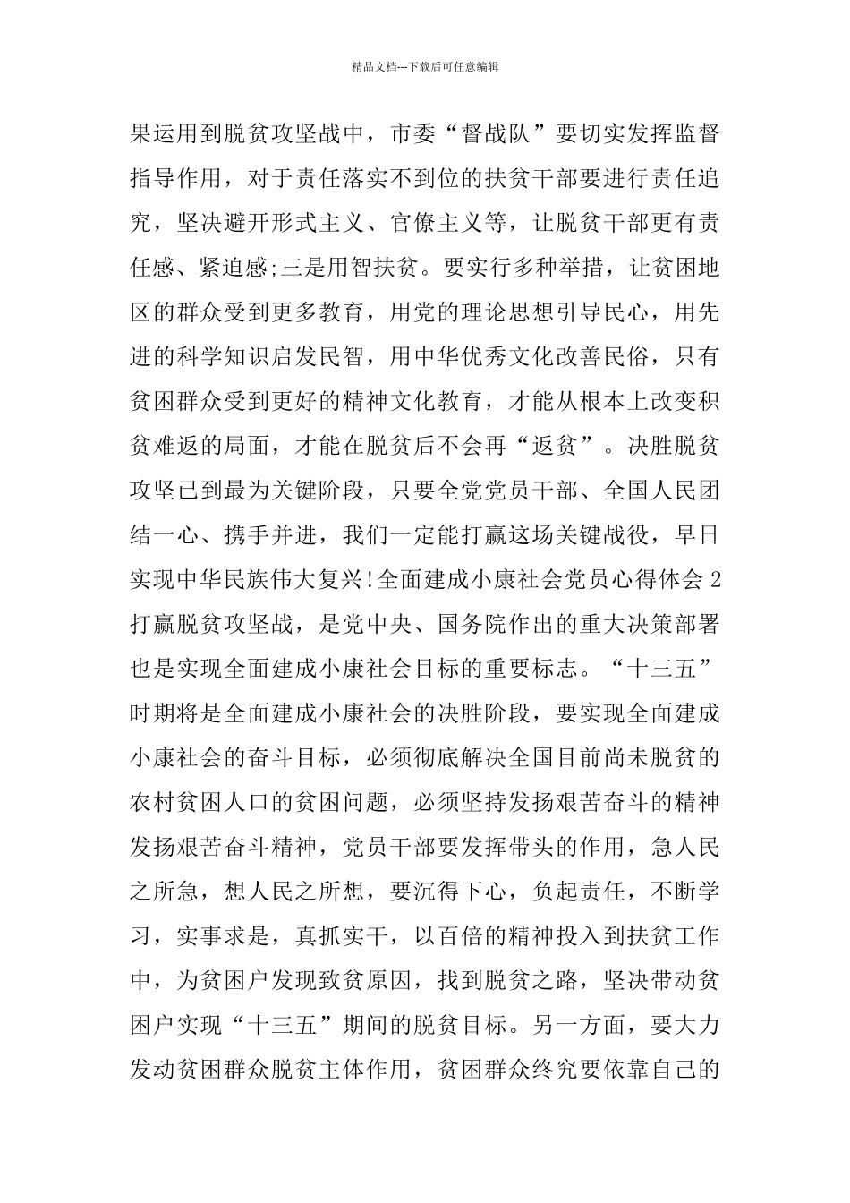 2024全面建成小康社会党员心得体会范文5篇_第2页