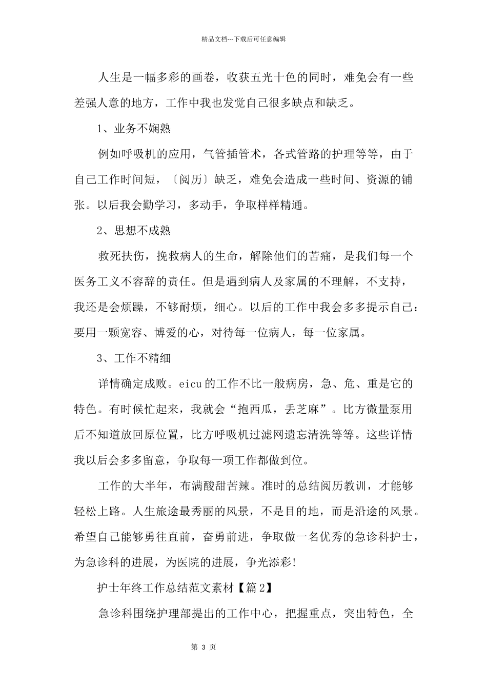 2024全科护士年终工作总结_第3页