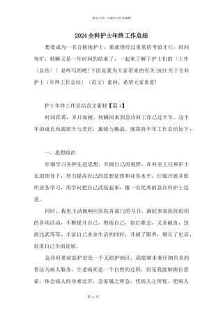 2024全科护士年终工作总结