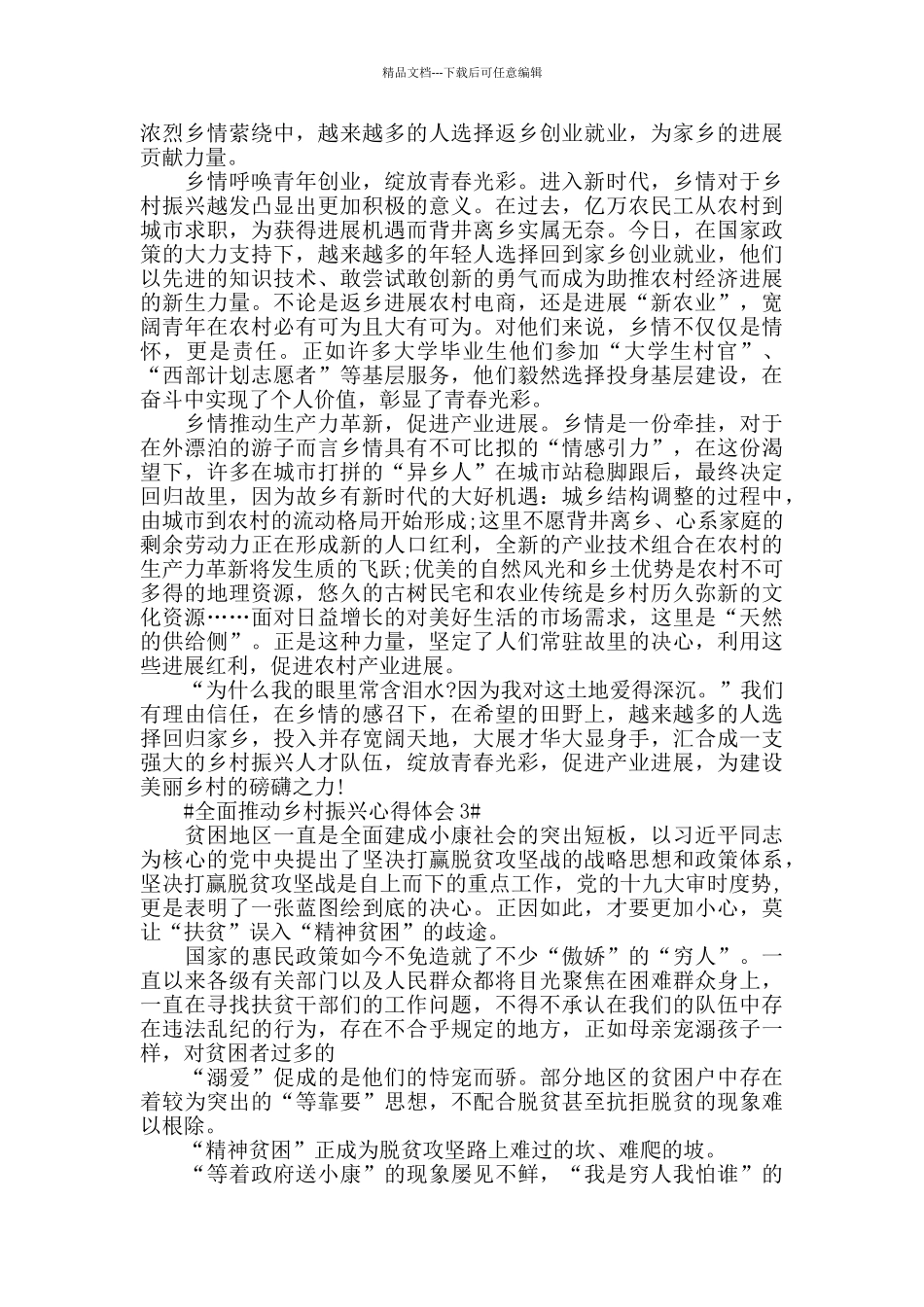 2024全面推进乡村振兴心得感悟5篇范文_第2页