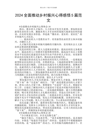 2024全面推进乡村振兴心得感悟5篇范文