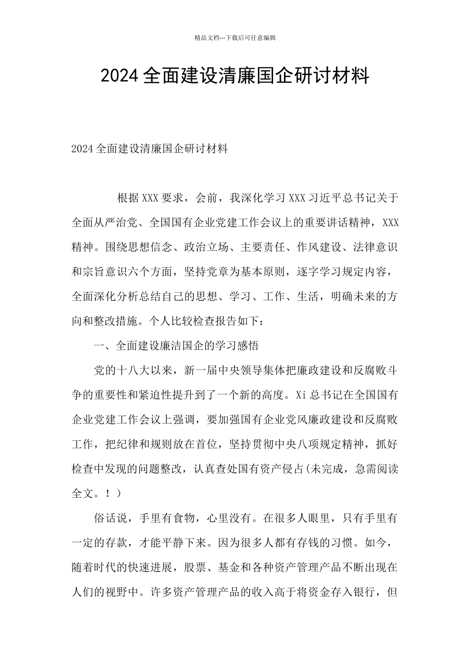 2024全面建设清廉国企研讨材料_第1页