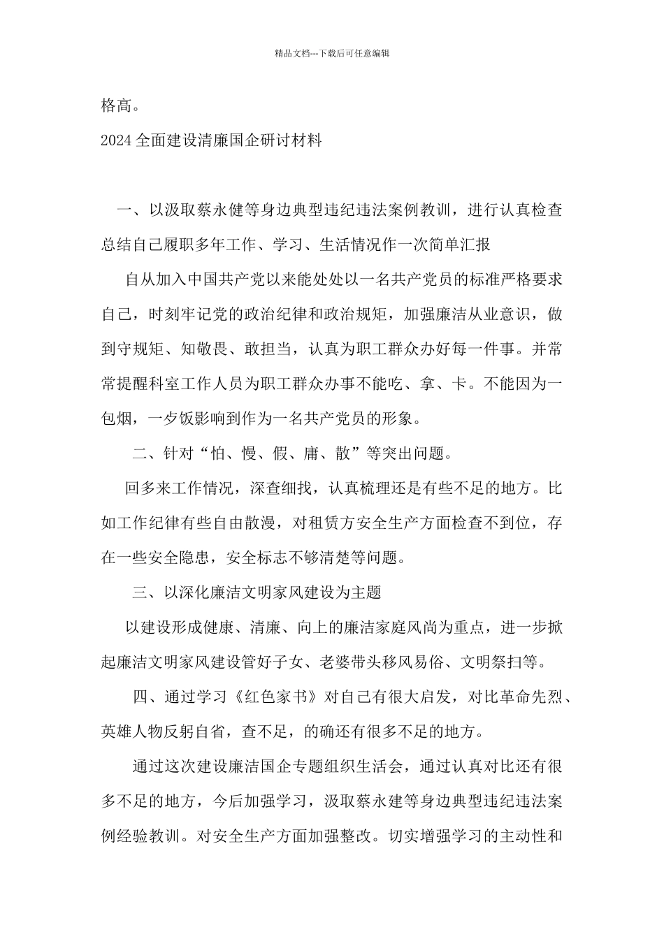 2024全面建设清廉国企研讨材料_第3页