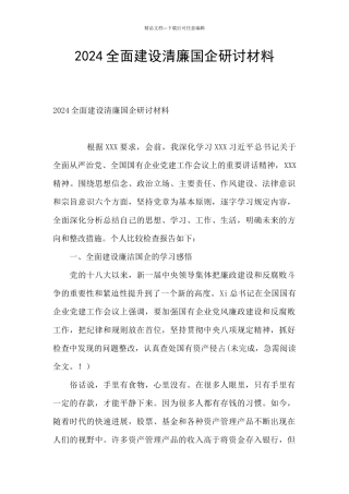 2024全面建设清廉国企研讨材料