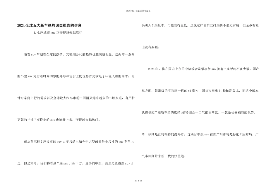 2024全球五大新车趋势调查报告的信息_第1页