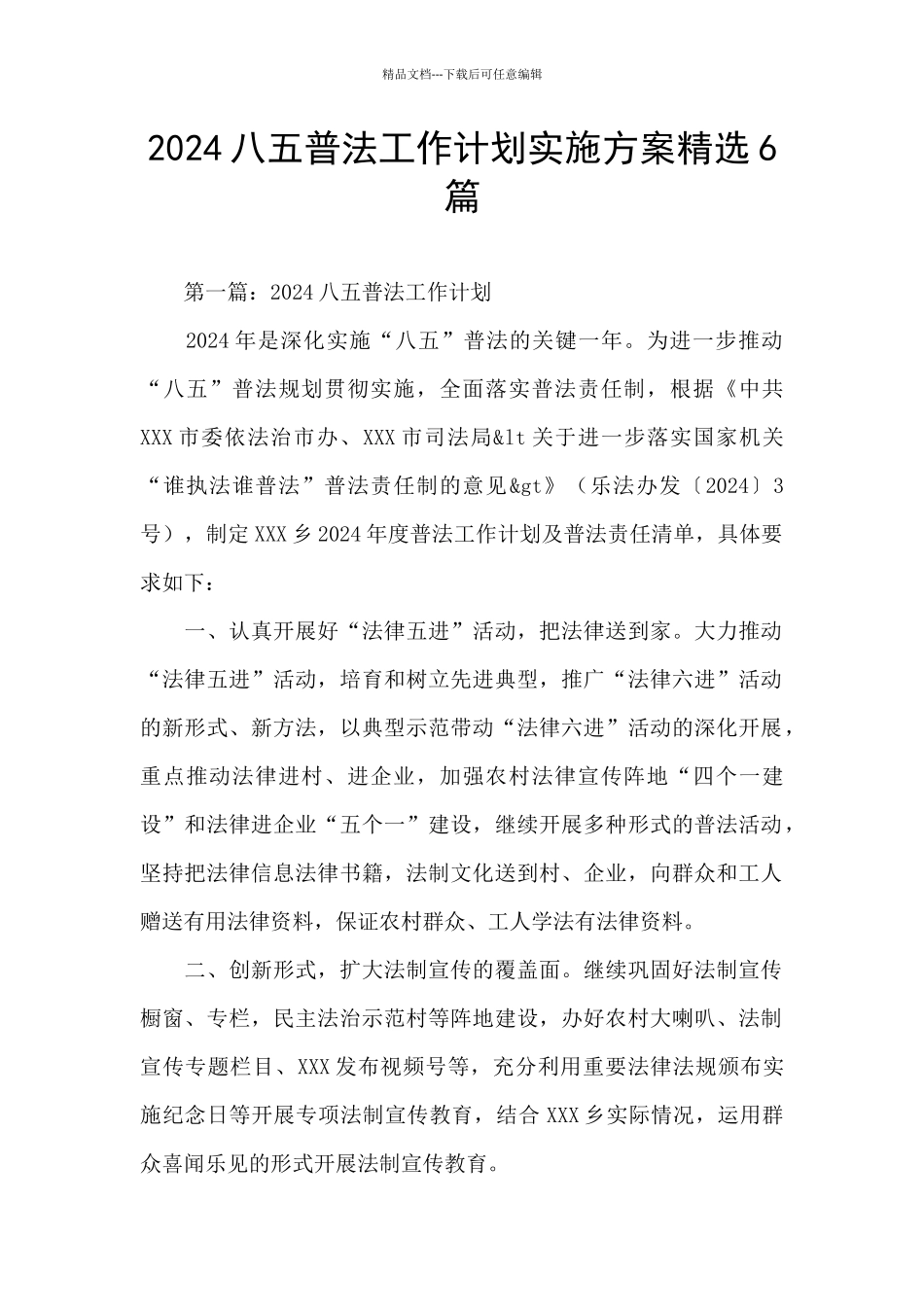 2024八五普法工作计划实施方案精选6篇_第1页
