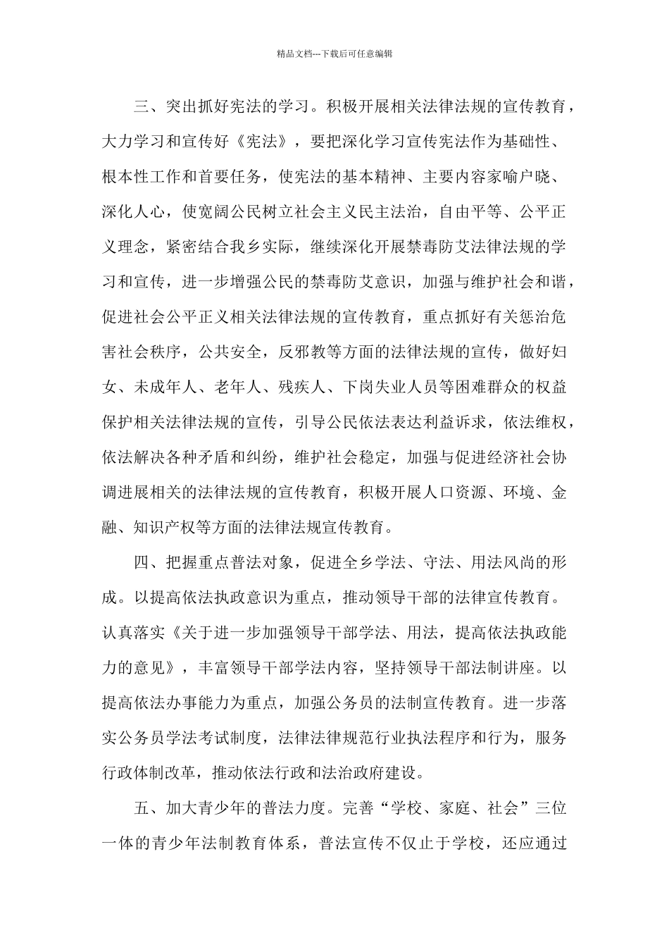 2024八五普法工作计划实施方案精选6篇_第2页