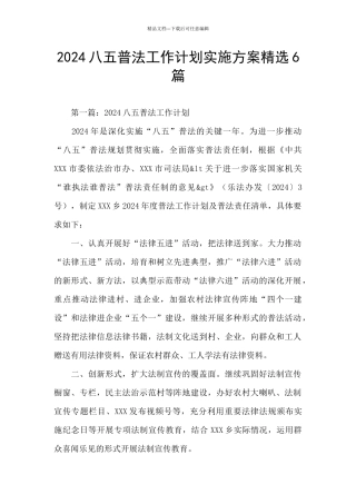 2024八五普法工作计划实施方案精选6篇