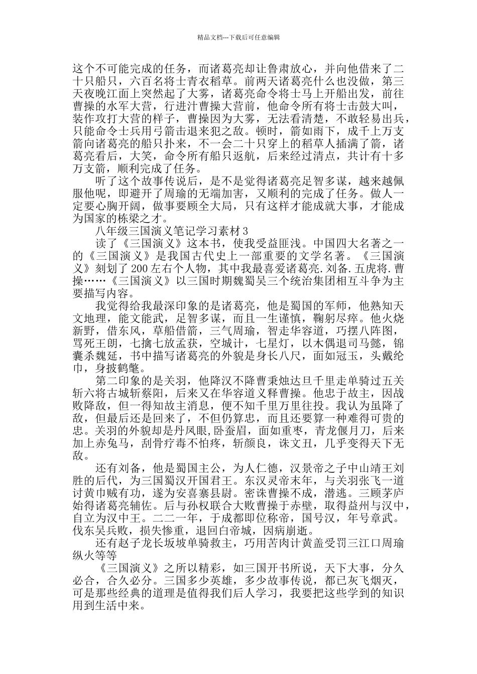 2024八年级三国演义笔记范文_第2页