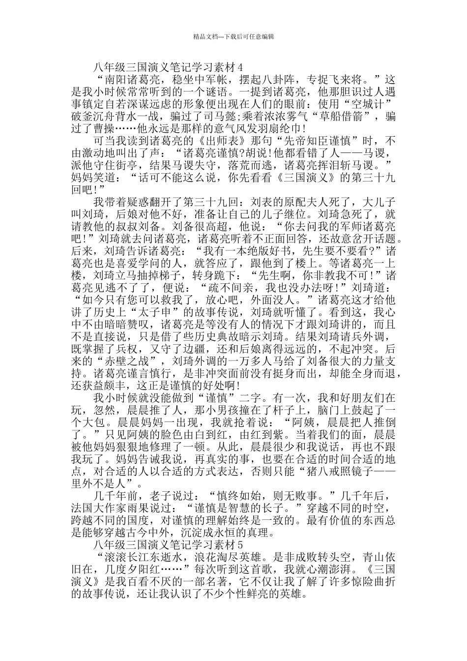 2024八年级三国演义笔记范文_第3页
