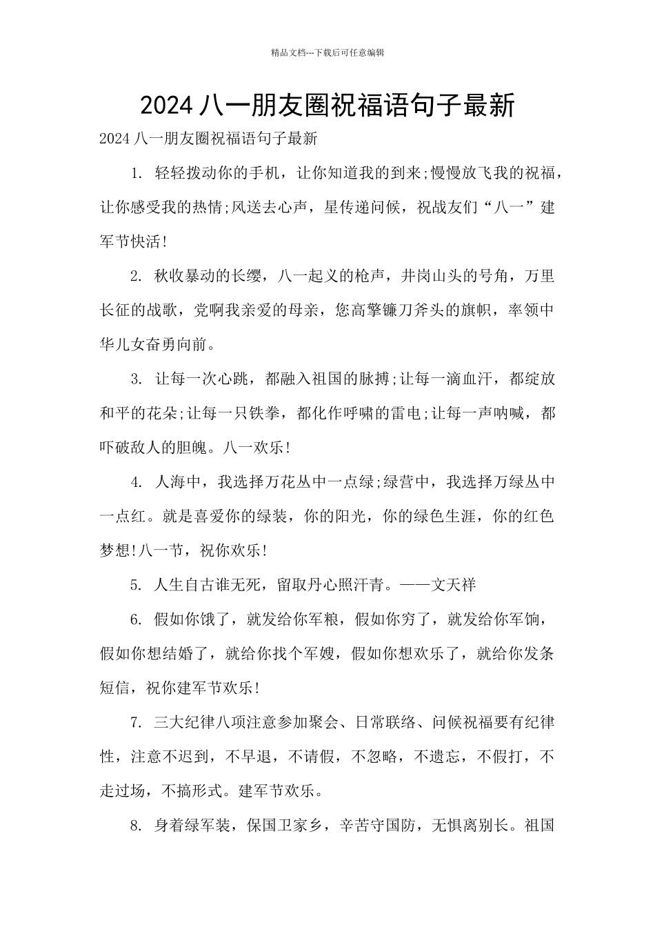 2024八一朋友圈祝福语句子最新_第1页