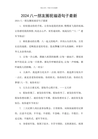 2024八一朋友圈祝福语句子最新