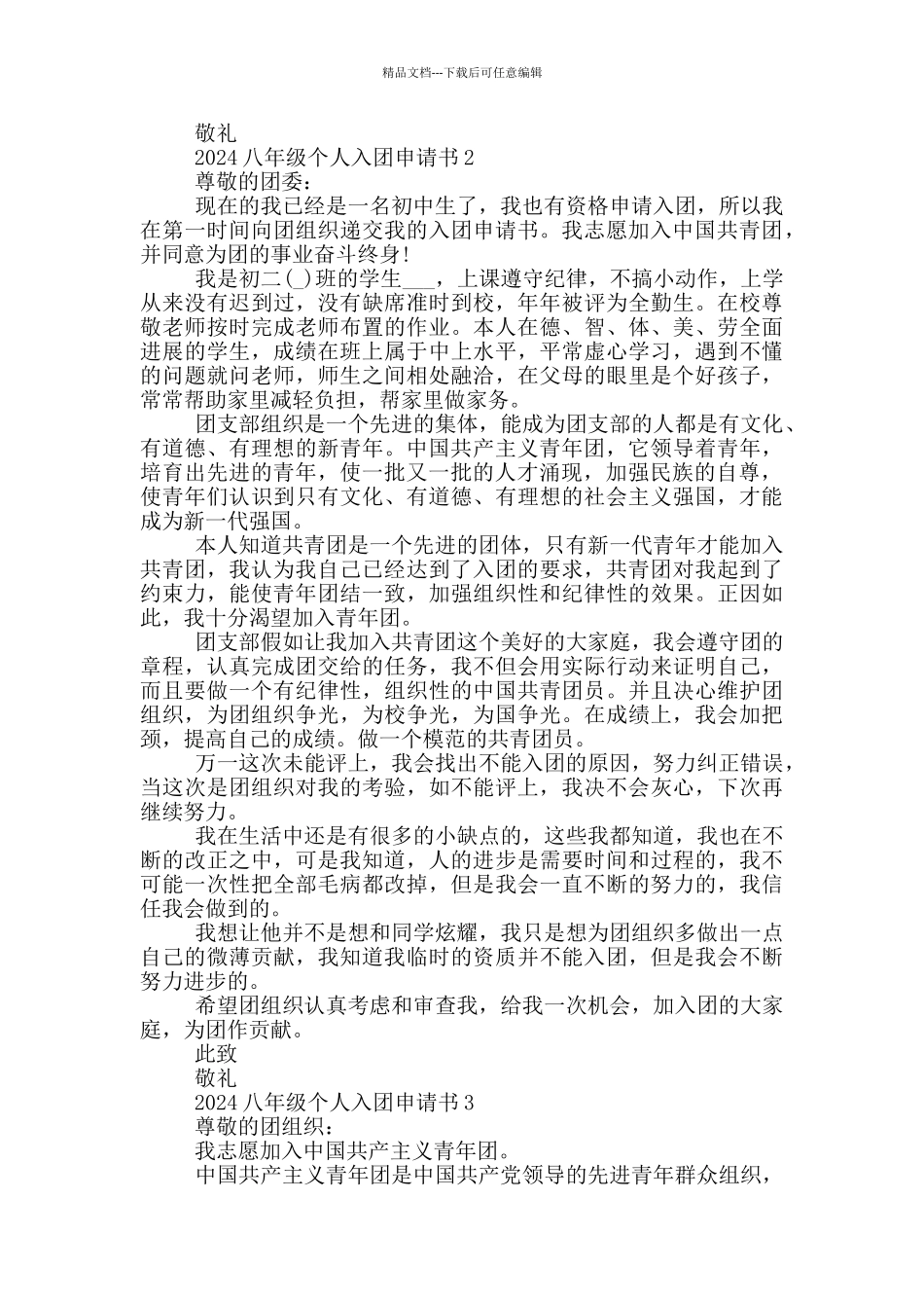 2024八年级个人入团申请书_第2页