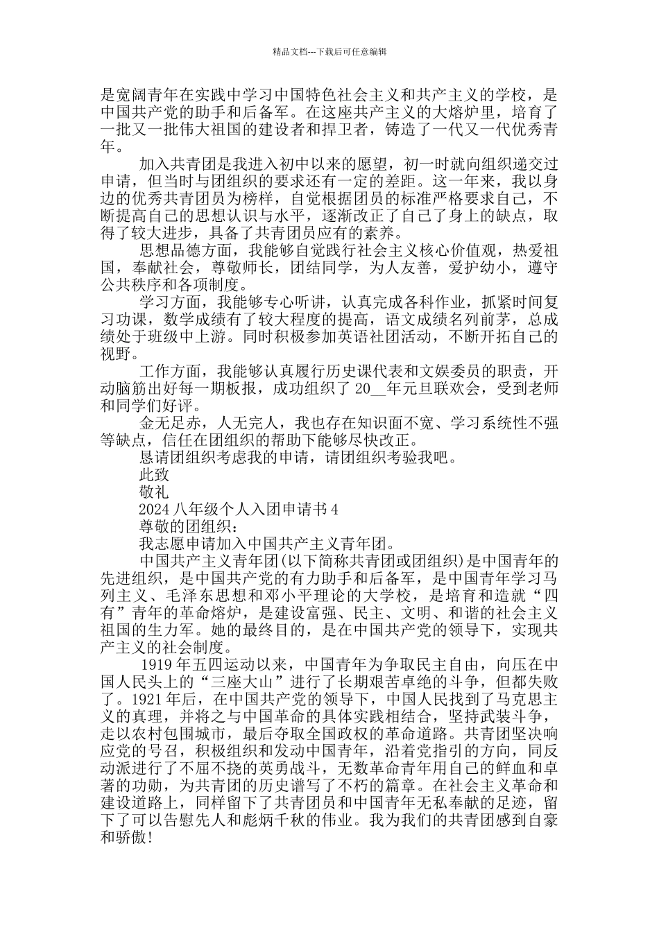 2024八年级个人入团申请书_第3页