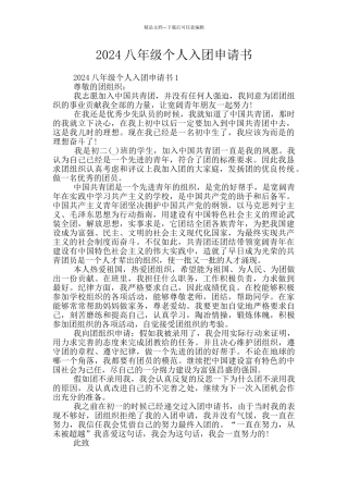 2024八年级个人入团申请书