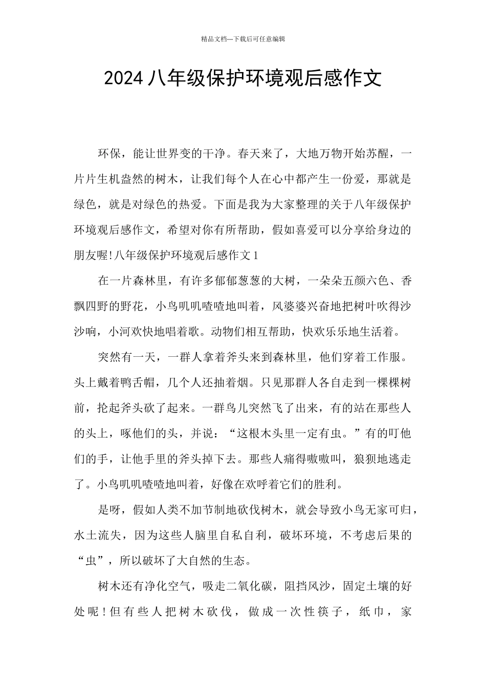 2024八年级保护环境观后感作文_第1页