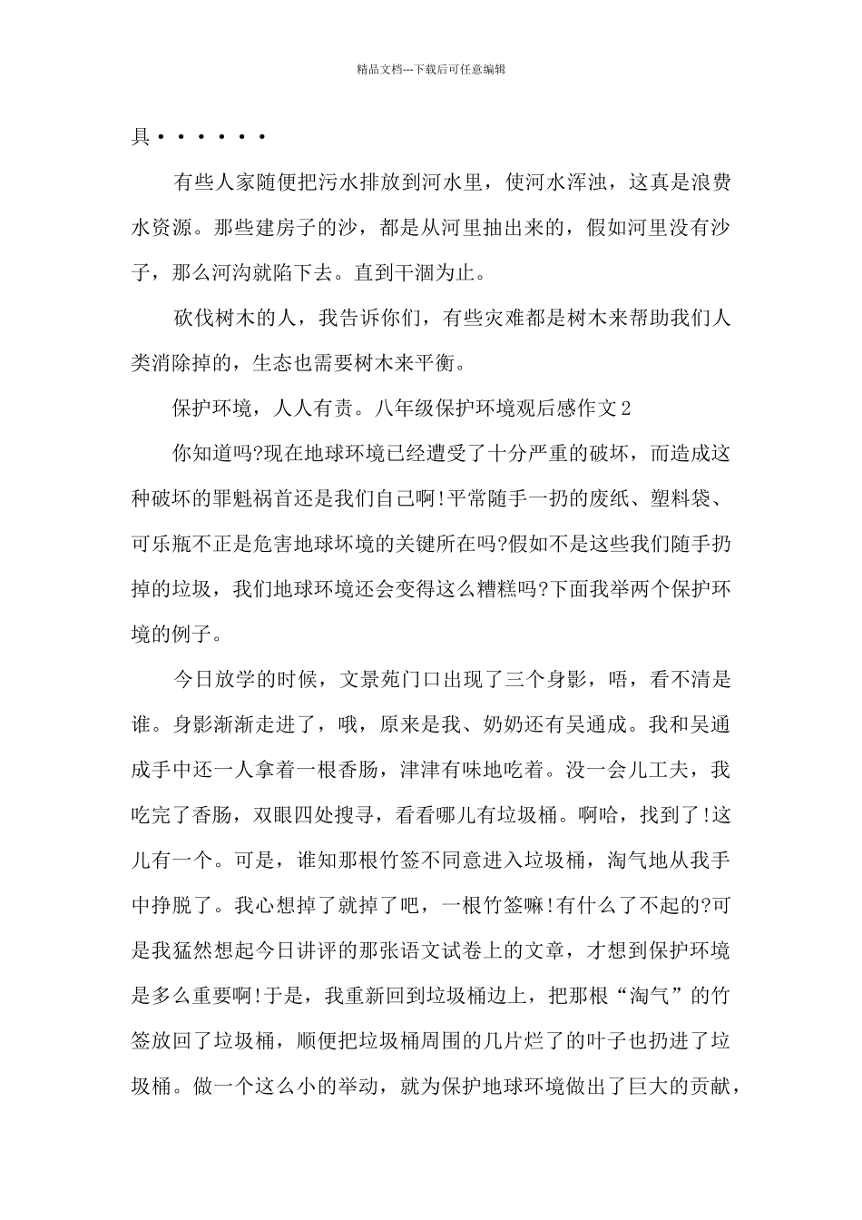2024八年级保护环境观后感作文_第2页
