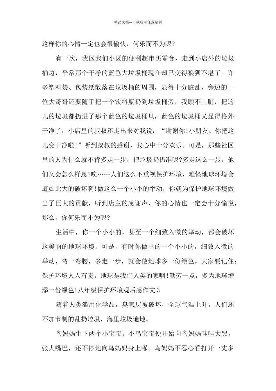 2024八年级保护环境观后感作文_第3页
