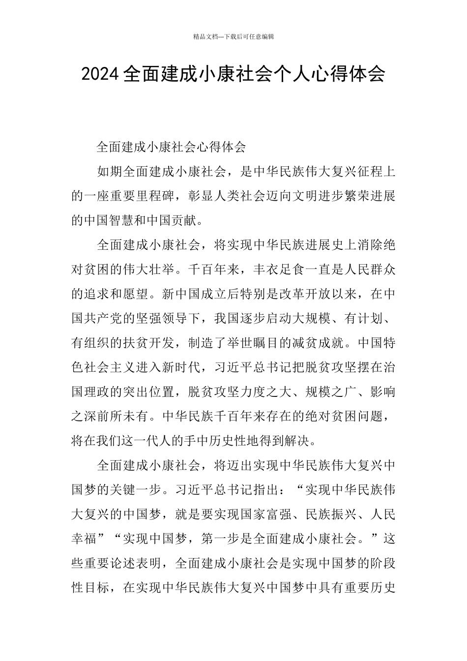 2024全面建成小康社会个人心得体会_第1页