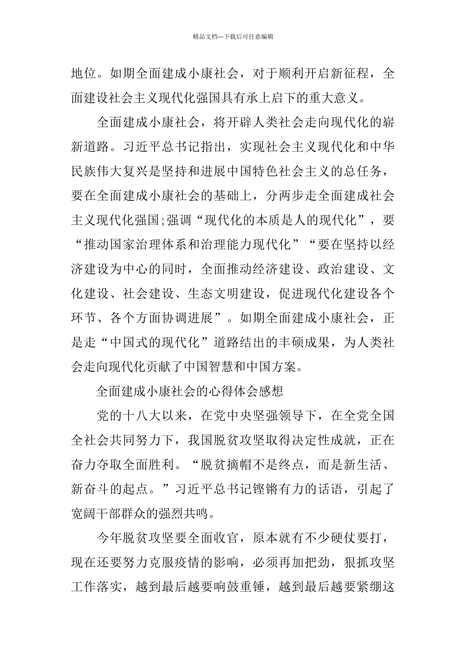 2024全面建成小康社会个人心得体会_第2页