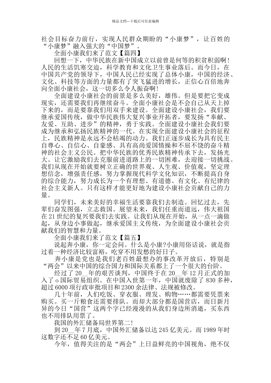 2024全面小康我们来了高中生征文范文_第3页