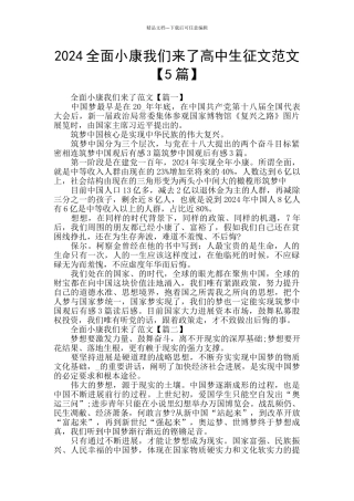 2024全面小康我们来了高中生征文范文