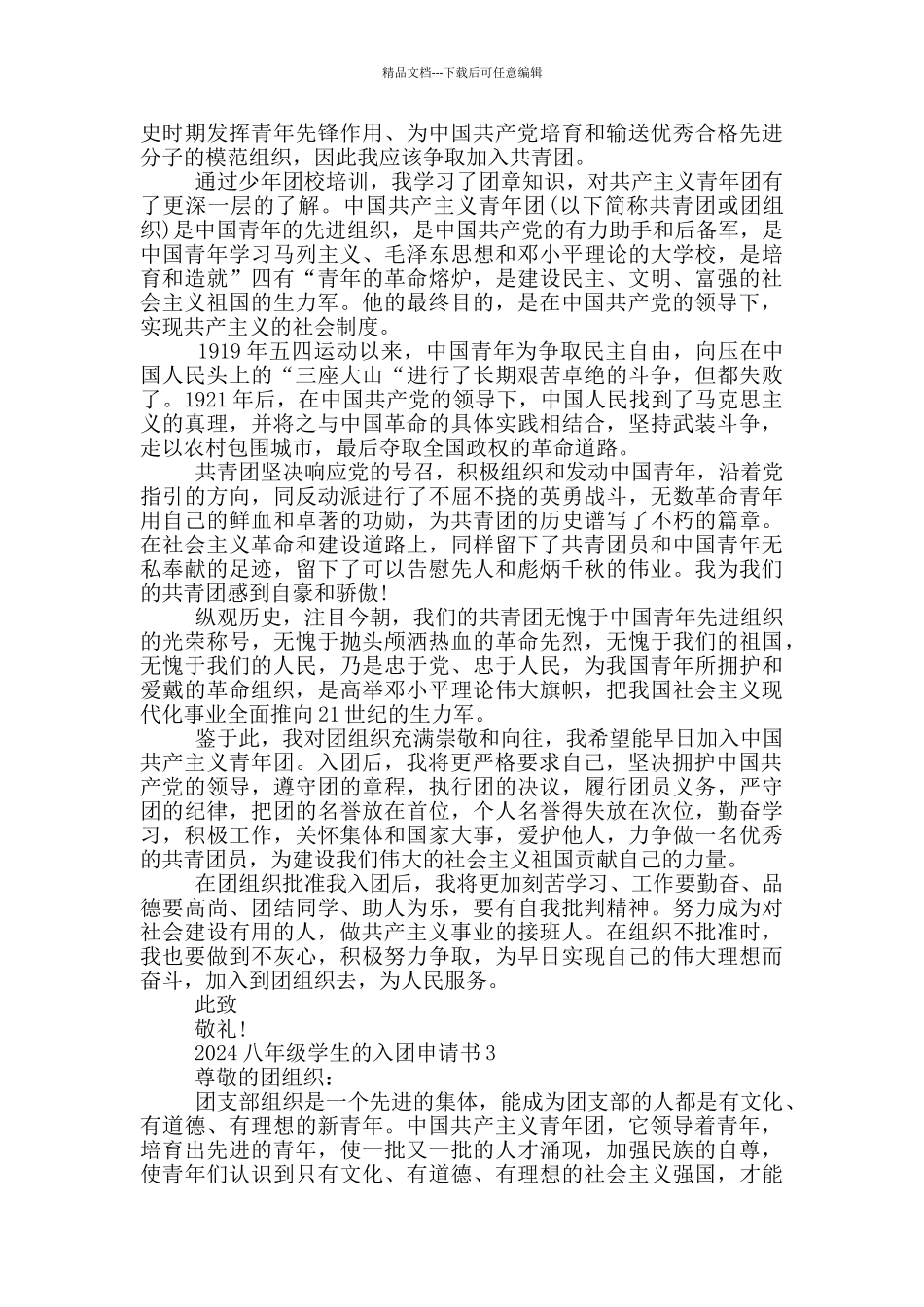 2024八年级学生的入团申请书_第2页