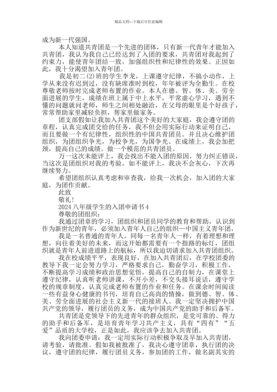 2024八年级学生的入团申请书_第3页