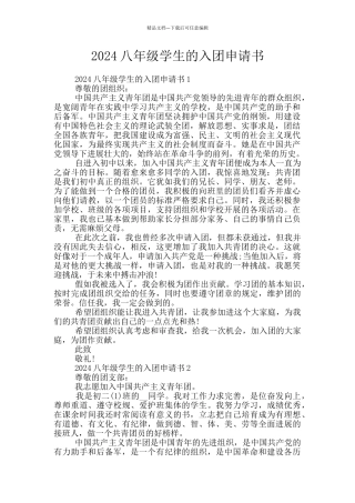 2024八年级学生的入团申请书