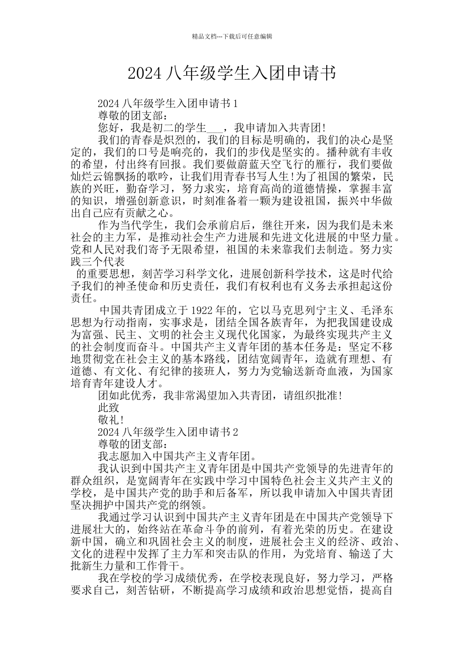 2024八年级学生入团申请书_第1页