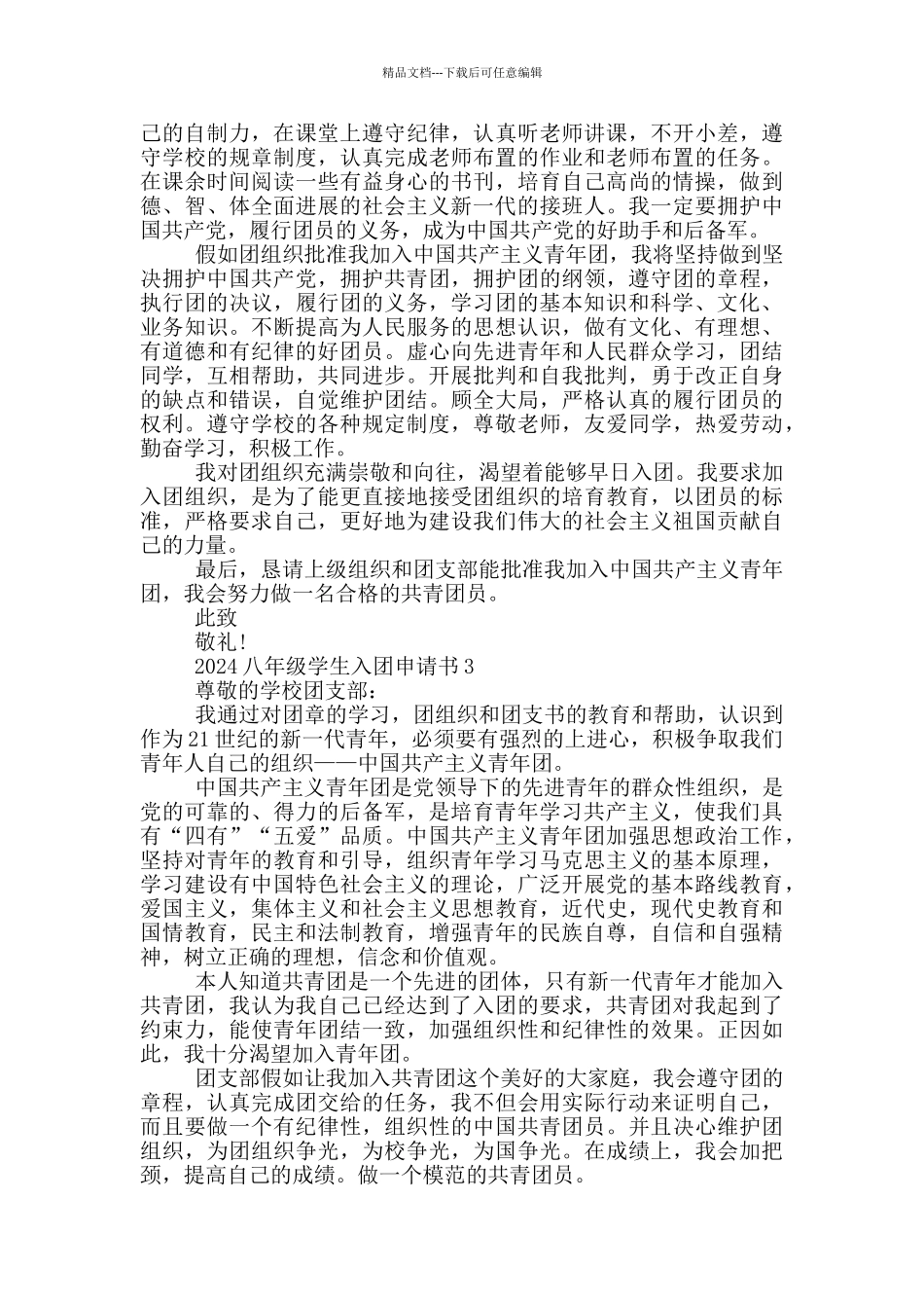 2024八年级学生入团申请书_第2页