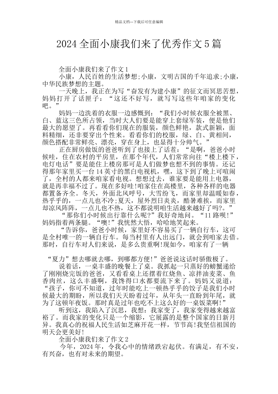 2024全面小康我们来了优秀作文5篇_第1页