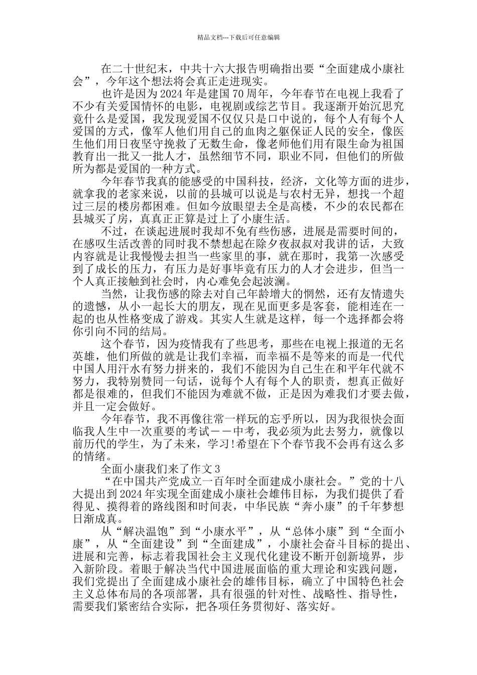 2024全面小康我们来了优秀作文5篇_第2页