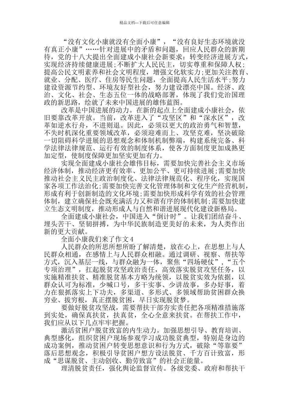 2024全面小康我们来了优秀作文5篇_第3页