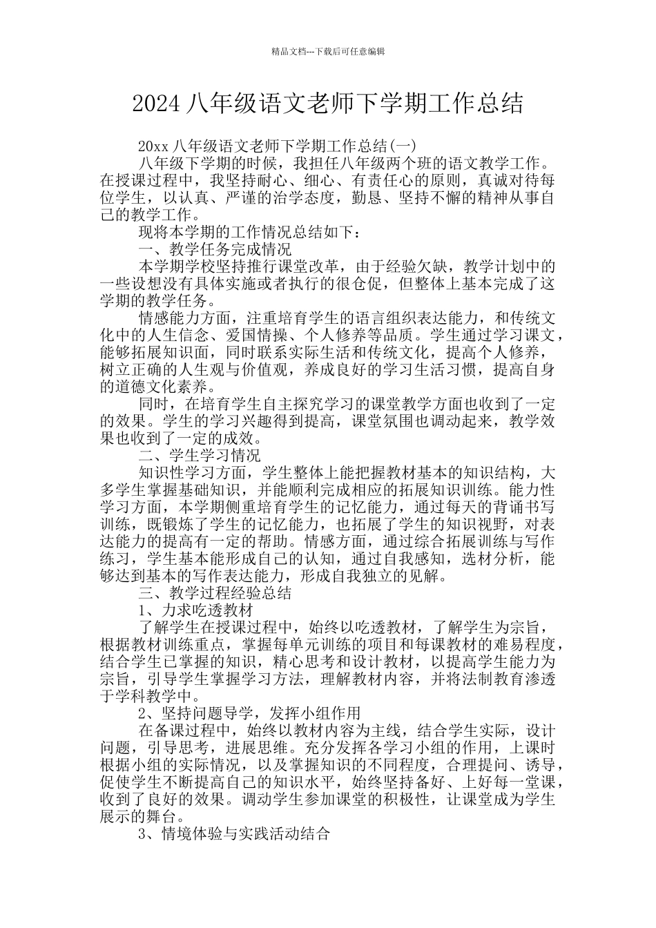 2024八年级语文教师下学期工作总结_第1页