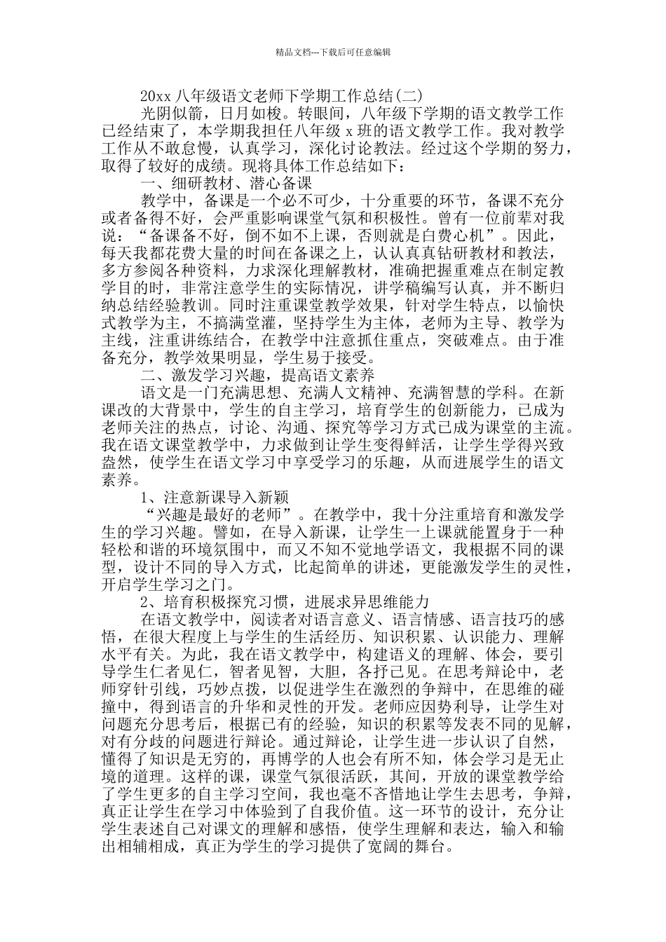 2024八年级语文教师下学期工作总结_第3页