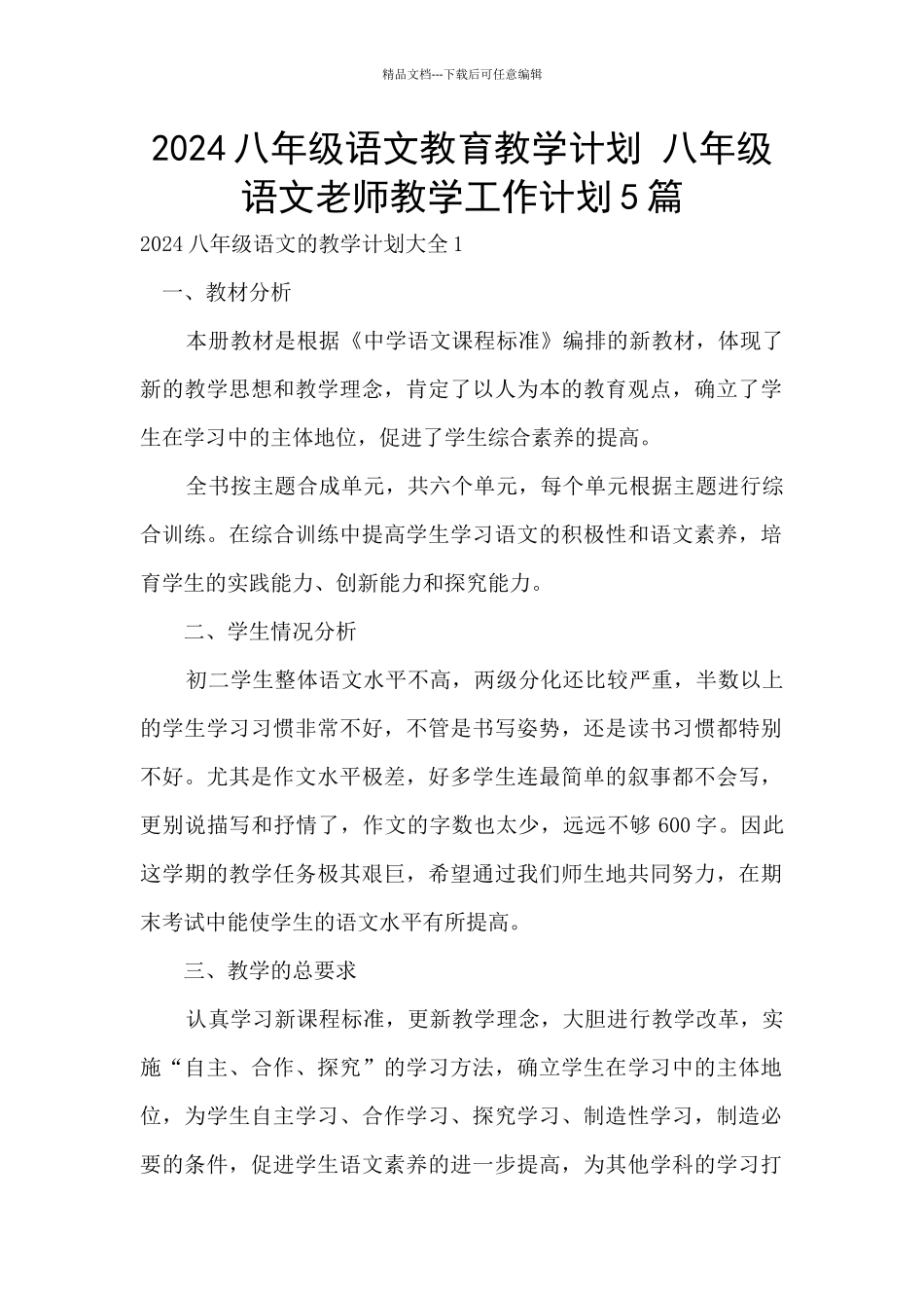 2024八年级语文教育教学计划_第1页